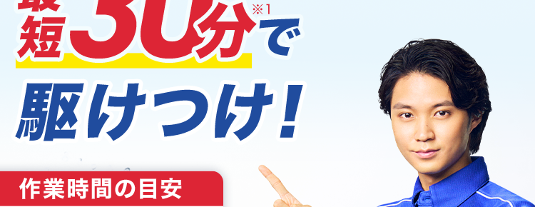 くらし安心ークラシアン
QR
最
KRACIN
水まわりの詰まり即解決!
30分で
駆けつけ!
作業時間の目安
最短30分~
CRNCAN
3時間程度 ※2
作業
料金
24時間受付365日対応
8,800円~
基本料金
出張費
お見積り
0 円 0 円 0 円
※1 ご依頼状況等によってはお伺いまでにお時間がかかる場合がございます。
※2 作業内容によっては記載の時間を超える場合がございます。 詳細は無料の現地
見積もりの際にご確認ください。
※3 作業料金について
作業の内容によっては、 料金が異なります。 事務手数料として諸経費が別途かかりま
す。
材料が必要な場合は、別途材料費がかかります。 また、 お客様ご用意の商品取付に関
しては、別途費用が発生する場合がございます。
営業所からの距離によっては別途費用がかかる場合がございます。 対象となるエリア
についてはお問い合わせください。
寒冷地については作業料金が割増しとなる場合があります。 対象となるエリアについ
てはお問い合わせください。
夜間・早朝のお伺いについては作業料金が割増しとなります。 詳細はお問い合わせく
ださい。
法人のお客様は料金体系が異なる場合がございます。 詳細はお問い合わせください。
※4 法人のお客様はご成約に至らない場合、出張費がかかる事がございます。