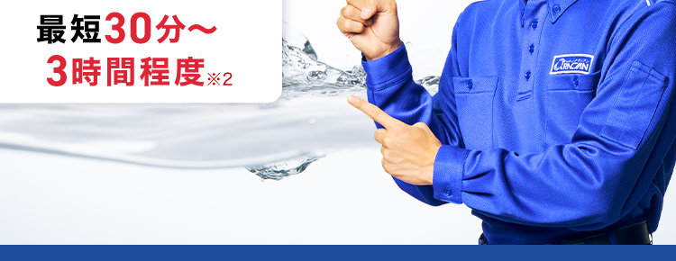 くらし安心ークラシアン
QR
最
KRACIN
水まわりの詰まり即解決!
30分で
駆けつけ!
作業時間の目安
最短30分~
CRNCAN
3時間程度 ※2
作業
料金
24時間受付365日対応
8,800円~
基本料金
出張費
お見積り
0 円 0 円 0 円
※1 ご依頼状況等によってはお伺いまでにお時間がかかる場合がございます。
※2 作業内容によっては記載の時間を超える場合がございます。 詳細は無料の現地
見積もりの際にご確認ください。
※3 作業料金について
作業の内容によっては、 料金が異なります。 事務手数料として諸経費が別途かかりま
す。
材料が必要な場合は、別途材料費がかかります。 また、 お客様ご用意の商品取付に関
しては、別途費用が発生する場合がございます。
営業所からの距離によっては別途費用がかかる場合がございます。 対象となるエリア
についてはお問い合わせください。
寒冷地については作業料金が割増しとなる場合があります。 対象となるエリアについ
てはお問い合わせください。
夜間・早朝のお伺いについては作業料金が割増しとなります。 詳細はお問い合わせく
ださい。
法人のお客様は料金体系が異なる場合がございます。 詳細はお問い合わせください。
※4 法人のお客様はご成約に至らない場合、出張費がかかる事がございます。