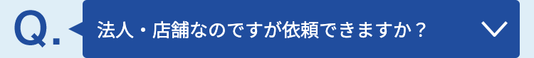 法人・店舗なのですが依頼できますか？ 