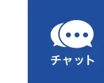 チャット