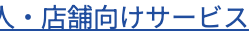 クラシアン法人・店舗向けサービス