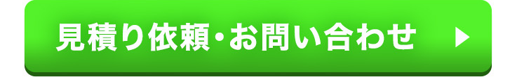 見積り依頼・お問い合わせ