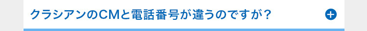 クラシアンのCMと電話番号が違うのですが?
++