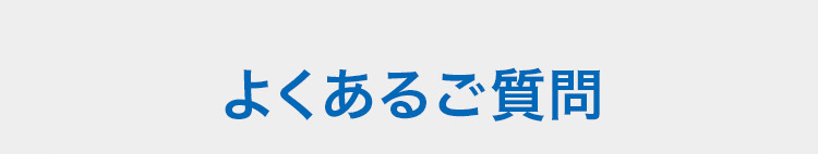 よくあるご質問