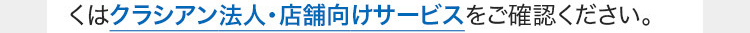 くはクラシアン法人・店舗向けサービスをご確認ください。