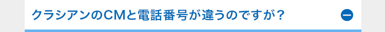 クラシアンのCMと電話番号が違うのですが?