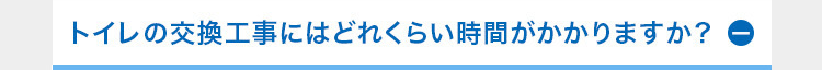 トイレの交換工事にはどれくらい時間がかかりますか?