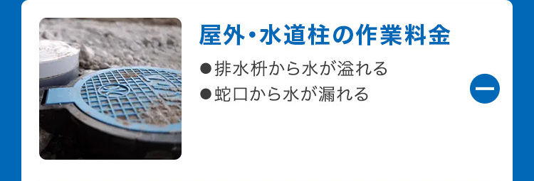 屋外・水道柱の作業料金
●排水枡から水が溢れる
●蛇口から水が漏れる