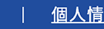 個人情報保護方針