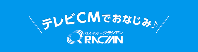 テレビCMでおなじみ♪ /
くらし安心クラシアン
Qri
RNC/N