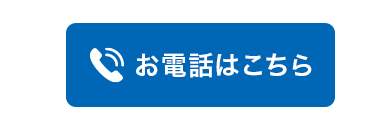 お電話はこちら