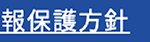 個人情報保護方針
