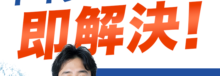 トイレのトラブル即解決！