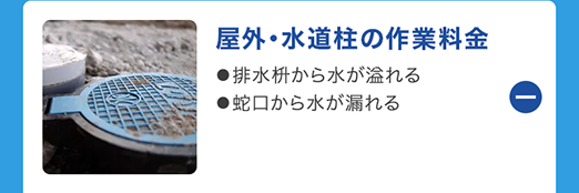 屋外・水道柱の作業料金
●排水枡から水が溢れる
●蛇口から水が漏れる
