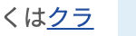 クラシアン法人・店舗向けサービスをご確認ください。