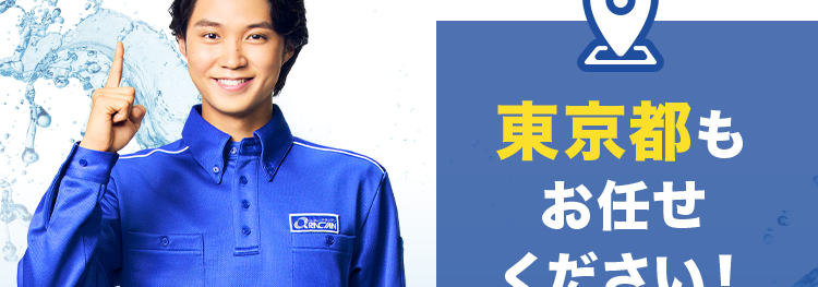 トイレのつまり除去 8,800円(税込)~ ※
トイレのトラブル
即解決!
CRNCIAN
東京都も
お任せ
ください!