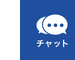 チャット