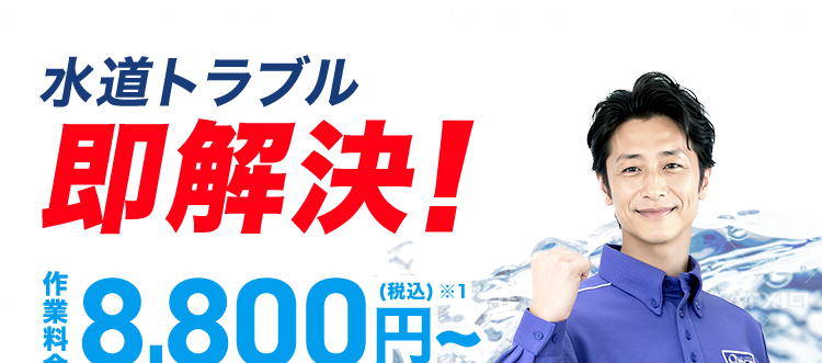 水道トラブル
即解決!
¥8,800円~
基本料金0円
出張費0円
お見積り0円
クラシアンなら /
24時間受付365日対応
最短30分で駆けつけ! ※3
現金支払い以外にも決済可能! ご利用可能な決済サービス一覧
|コンビニ決済 クレジットカード決済 QRコード決済
ショッピングローン デビットカード決済 銀行決済
du FamilyMart
VISA Masrd DC
PayPay au PAY