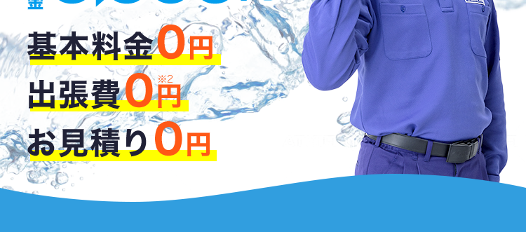 水道トラブル
即解決!
¥8,800円~
基本料金0円
出張費0円
お見積り0円
クラシアンなら /
24時間受付365日対応
最短30分で駆けつけ! ※3
現金支払い以外にも決済可能! ご利用可能な決済サービス一覧
|コンビニ決済 クレジットカード決済 QRコード決済
ショッピングローン デビットカード決済 銀行決済
du FamilyMart
VISA Masrd DC
PayPay au PAY